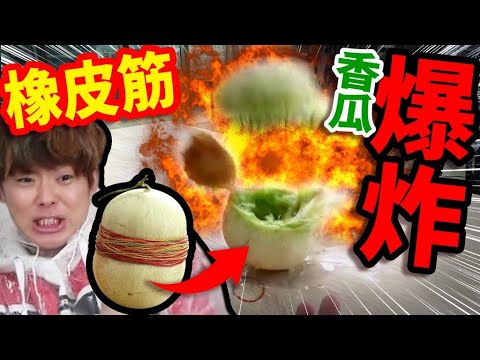 套上超多橡皮筋讓香瓜炸裂吧!爆發威力太大差點發生意外….