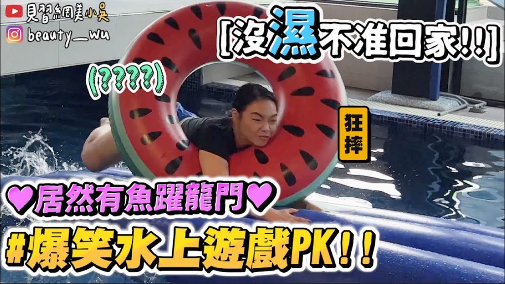【小吳】玩瘋了!魚躍龍門都來了💦『夏日水上遊戲PK賽😂』超瘋狂超爆笑!直接”撞飛”就對啦!跳進來~ (ft.美國FAB)