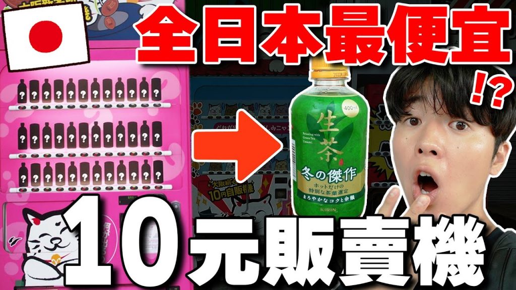 大阪新景點? 調查日本街上突然出現の”10日幣神秘販賣機“! 意外cp值超高…【自販機獵人ep5】