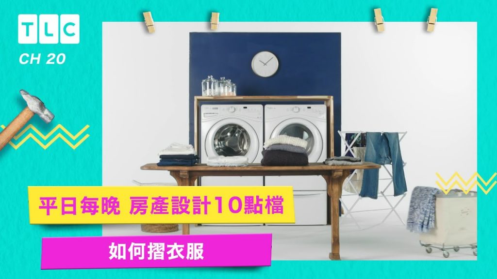 【如何摺衣服】衣服應該摺好放在衣櫃,而不是房間的椅子上|TLC 旅遊生活頻道