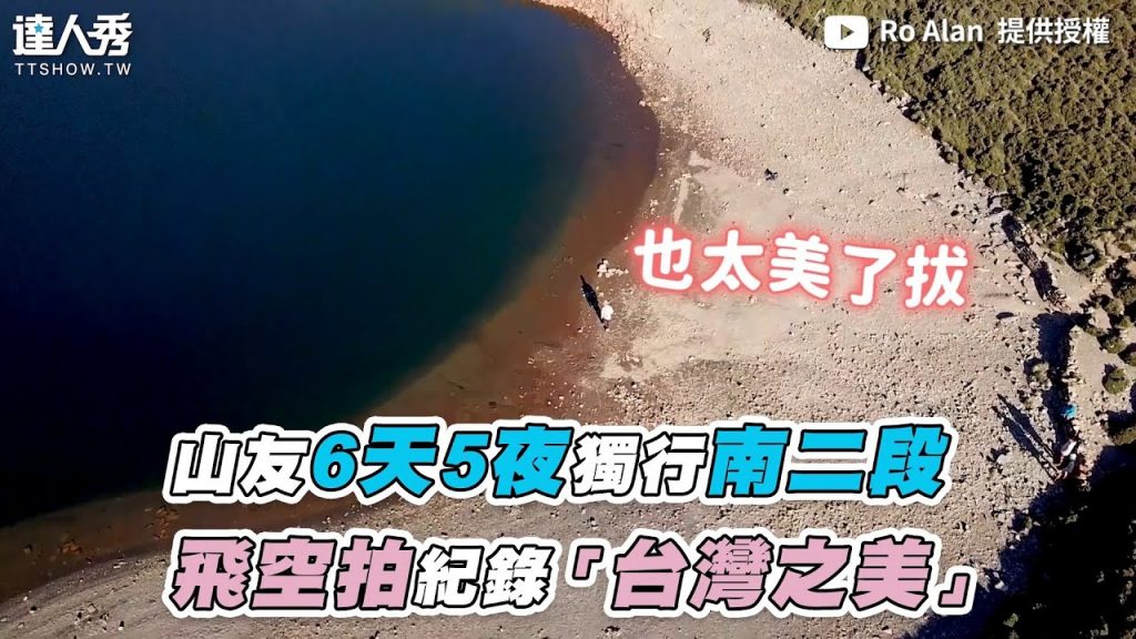 【山友6天5夜獨行南二段 飛空拍紀錄「台灣之美」】| Ro Alan