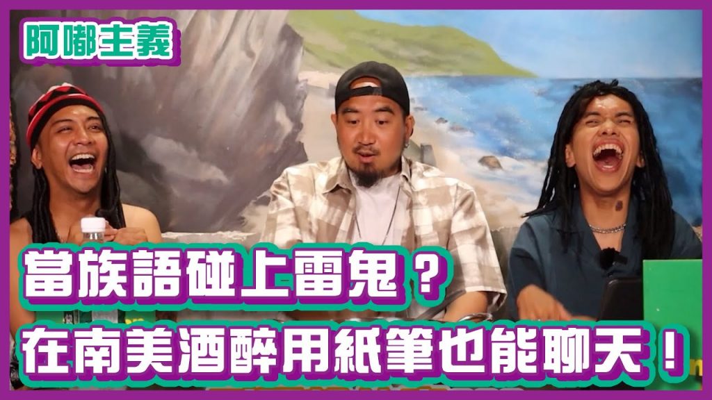 當族語碰上雷鬼?竟然在南美酒醉用紙筆也能聊天! ft. @Matzka |#阿嘟主義|布萊克薛薛