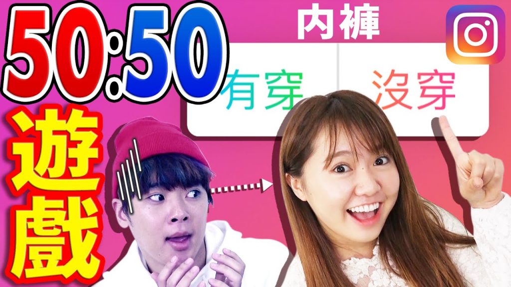 IG投票功能最接近「50:50」的人獲勝!有人常忘記穿內褲? ○○被切成兩半了….