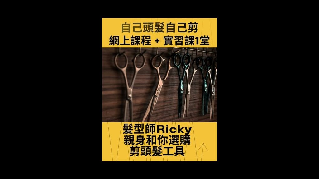 【髮型師Ricky】親子課程- 自己頭髮自己剪網上課程+ 實習課1堂