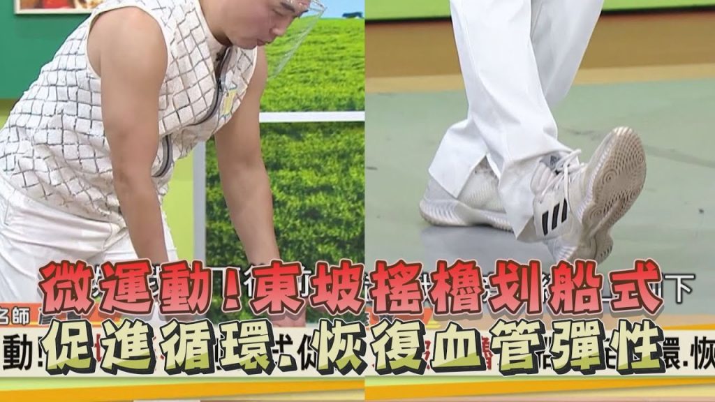 微運動!東坡搖櫓划船式促進循環恢復血管彈性健康2.0 精華