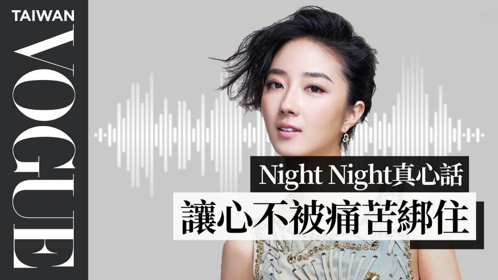 night night真心話 / 桂綸鎂:是悲傷不肯放過我,還是我緊緊抱著悲傷不肯放|Vogue Taiwan