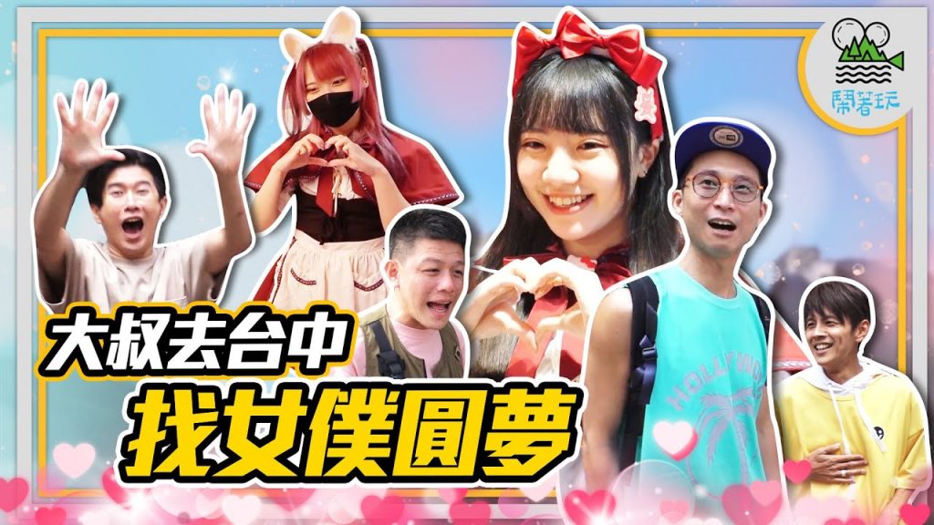 極樂台中 大叔團再報到|米其林推薦平價麵店|有偶包的第8號主持人看來是GG惹⋯⋯|本集關鍵字絕對是 #萌え萌え【鬧著玩305】