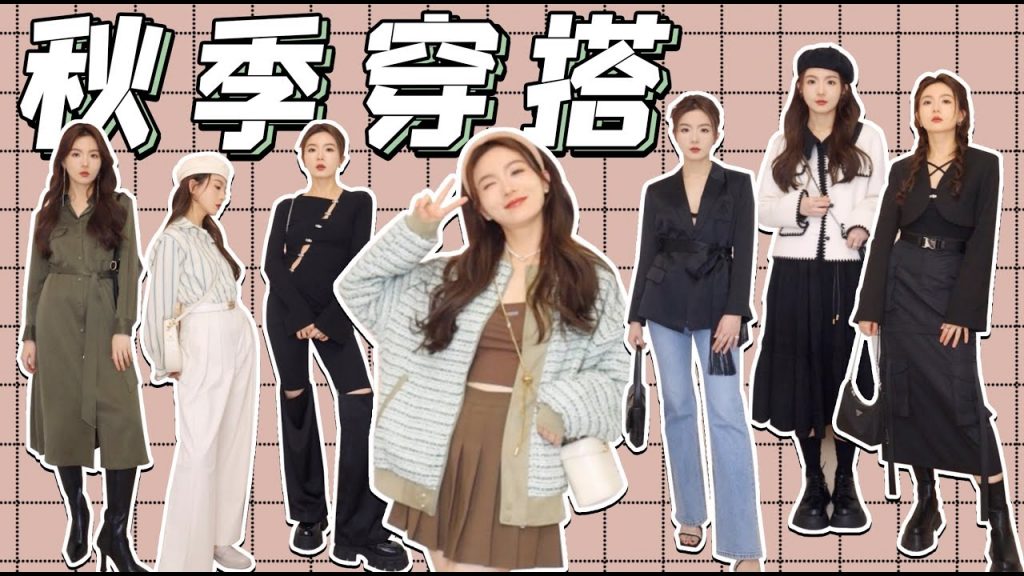 10套绝美秋装分享!溢出屏幕的好看我爱惨了!!