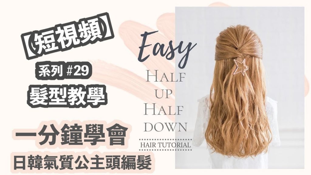 一分鐘內】編髮教學#29 | 日韓氣質公主頭編髮短視頻| 1 Minute Running Late Hairstyles | Quick & Easy Hair Tutorials