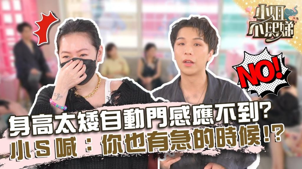 身高太矮自動門感應不到?派翠克自嘲竟惹小S笑噴淚!【#小姐不熙娣】20220523 EP57 Part2 筱筱 Amy