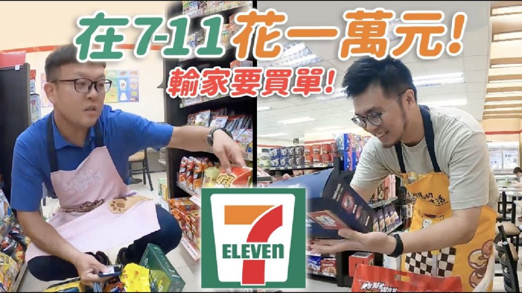 志銘與狸貓 【在7-11花一萬元!輸家要買單!】志銘與狸貓
