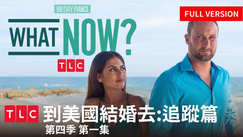 《到美國結婚去:追蹤篇》首集完整版!那些我們又愛又恨的夫妻們,現在過得好嗎?|TLC 旅遊生活頻道