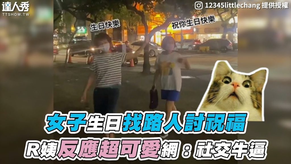 【女子生日找路人討祝福 R姨反應超可愛網:社交牛逼】IG|12345littlechang