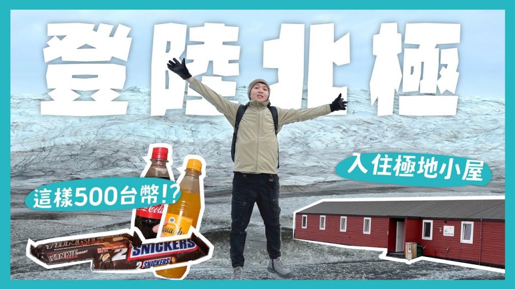 踏上北極!格陵蘭長什麼樣子?物價超可怕!?差點無法登機!入住極地小屋!|內內