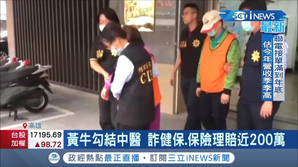 高雄中醫診所與黃牛勾結不法獲利近200萬中醫開假病歷領健保補助.民眾詐領保險理賠│記者賴碧香胡時瑛│【台灣要聞。先知道】20210423│三立iNEWS