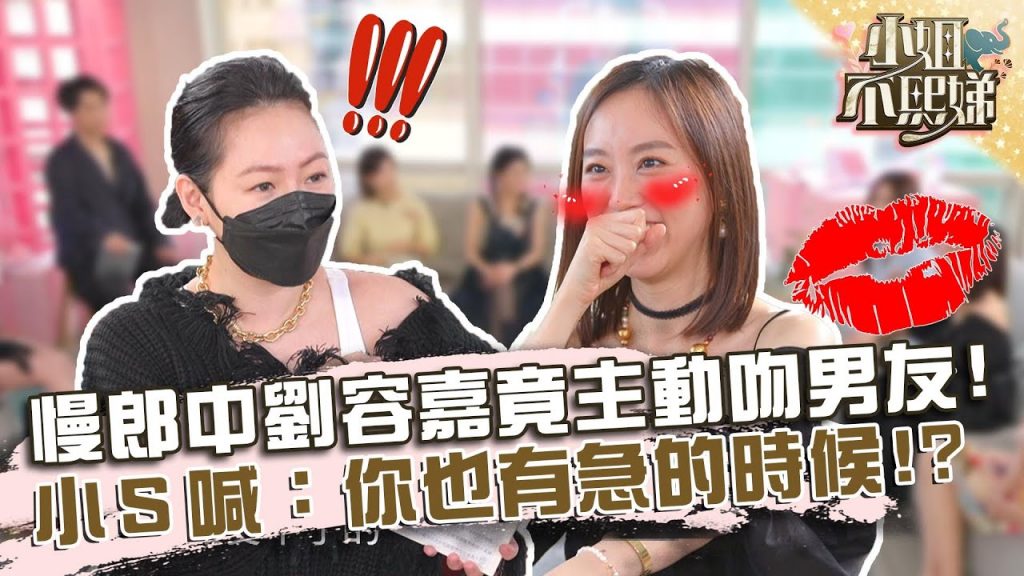 慢郎中劉容嘉竟主動親吻男友?小S興奮喊:你也有急的時候!?【#小姐不熙娣】20220523 EP57 Part1 劉涵竹 琳妲