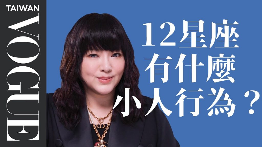 巨蟹裝善良、射手暗地來!你眼前的12星座是哪種小人?|星座小常識|Vogue Taiwan