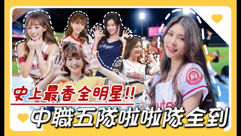 陸筱晴勇奪了此頻道 中職明星對抗賽》史上最香!?五隊啦啦隊女孩集結!!
