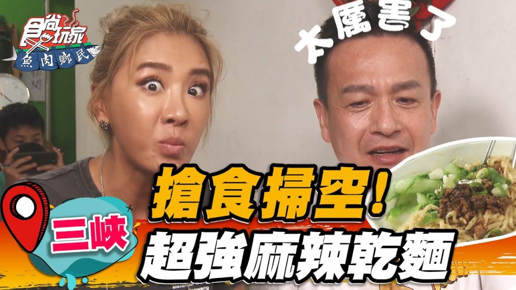 【三峽】搶食掃空!祖傳三代「麻辣乾拌麵」香麻帶勁,Q彈豬血糕一吃上癮【食尚玩家魚肉鄉民】20220816 (3/3)
