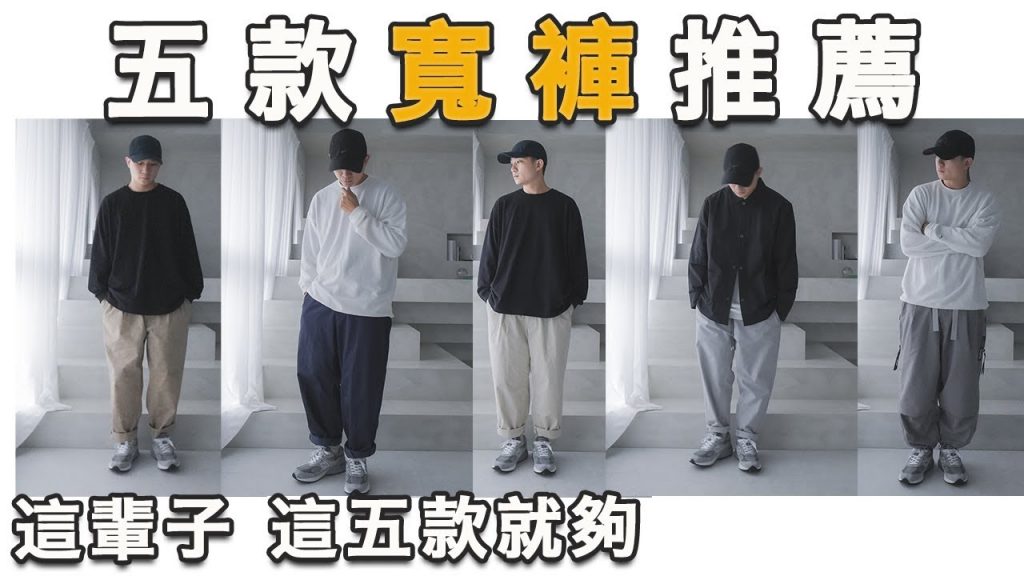 五款寬褲推薦!這五條不只穿十年 夠你穿一輩子了!|LoLoFu 傅樂樂