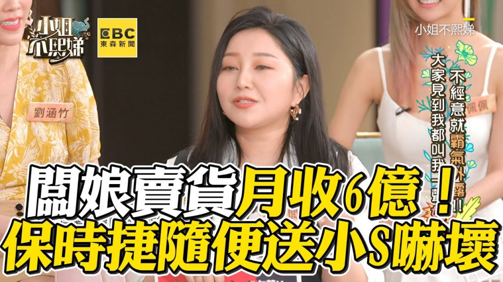 闆娘賣貨營業額破6億!保時捷隨便送小S嚇壞 #小姐不熙娣【精華】