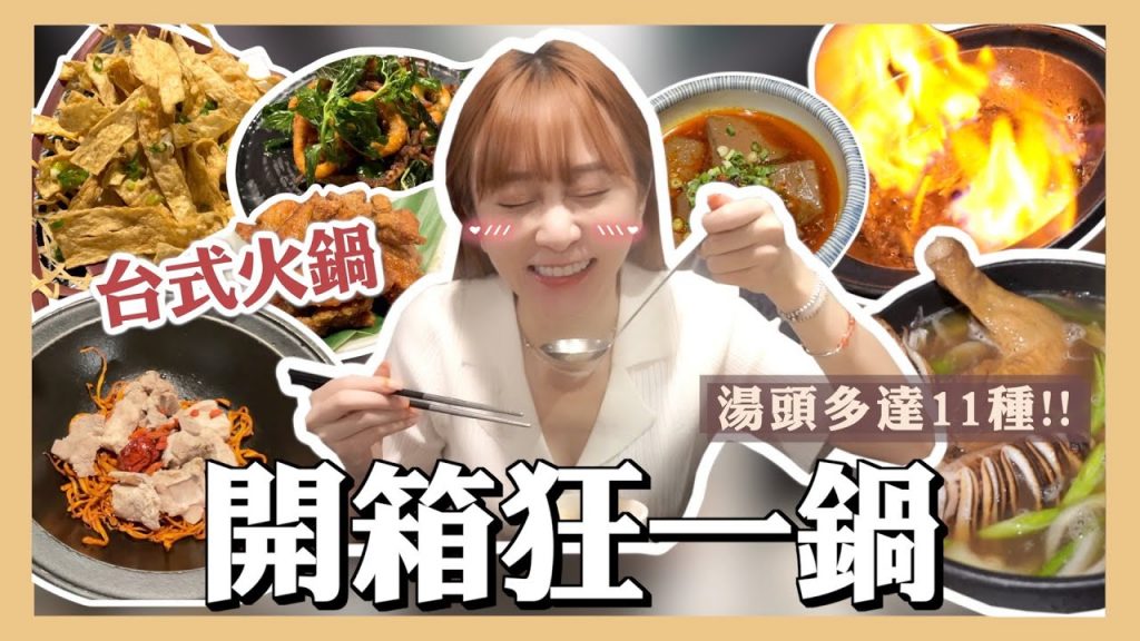 新台式火鍋開箱🍲狂一鍋真的狂?11種湯頭CP值超高,這個口味每年賣5座101高度?
