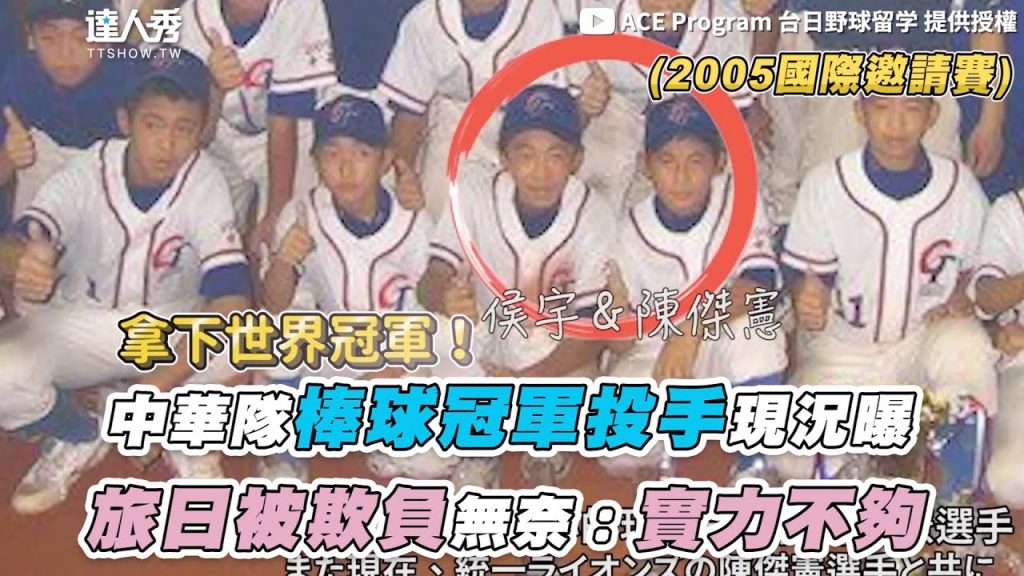 【中華隊棒球冠軍投手現況曝 旅日被欺負無奈:實力不夠】 |@ACE Program 『台日野球留学支援』