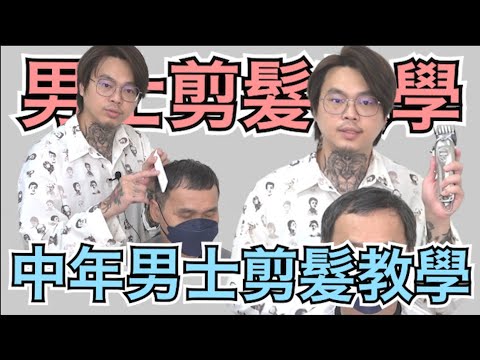中年男士剪髮教學|扁塌頭型修飾|男生髮型- 髮型師諾曼