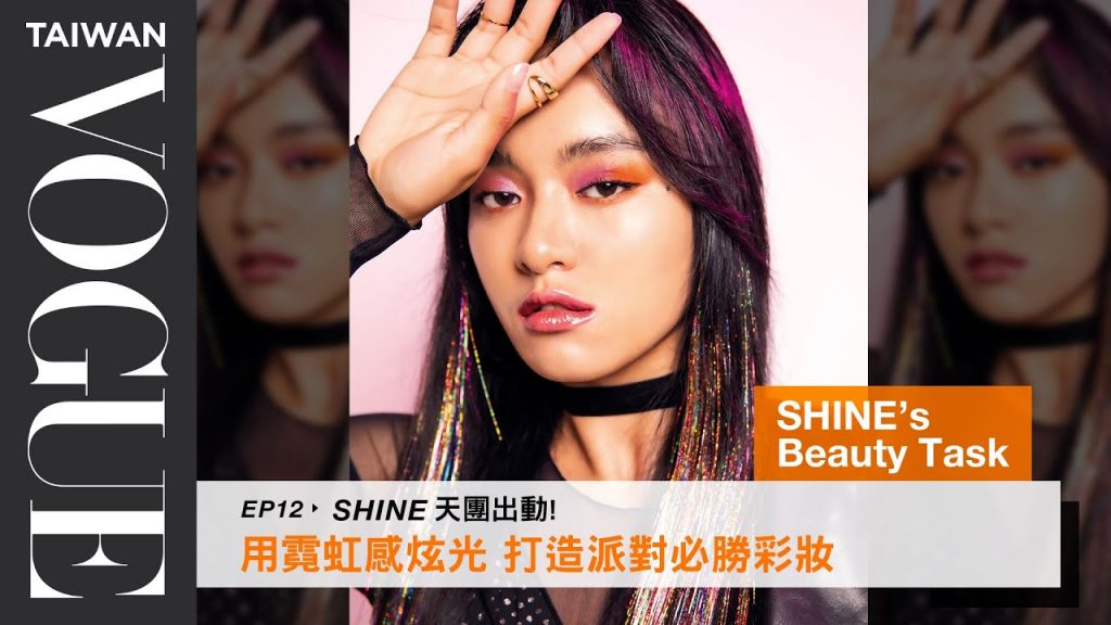 SHINE’s Beauty Task EP12 SHINE天團出動! 用霓虹感炫光,打造派對必勝彩妝!