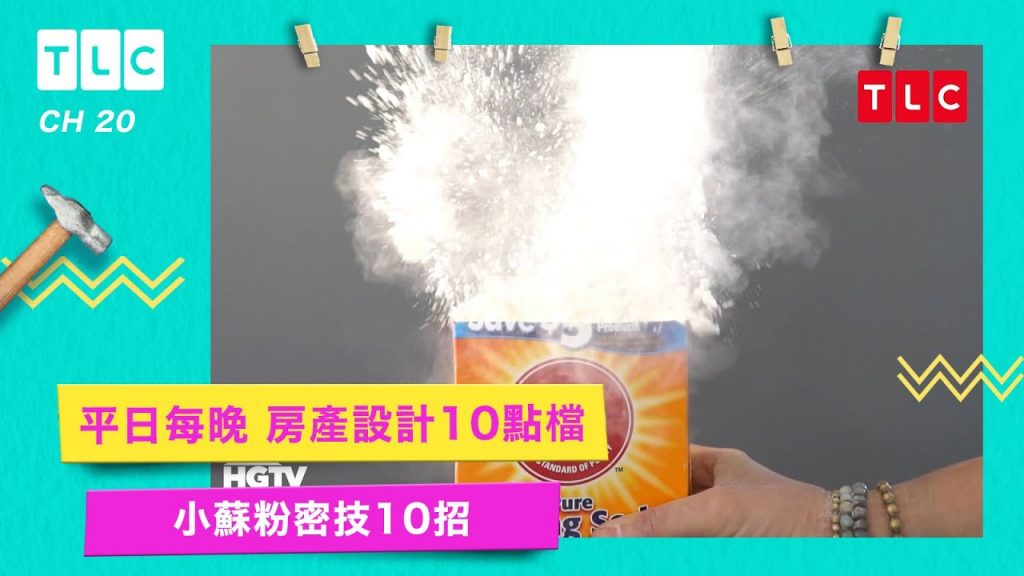 【小蘇打粉密技】原來可以拯救油瀏海!|TLC 旅遊生活頻道