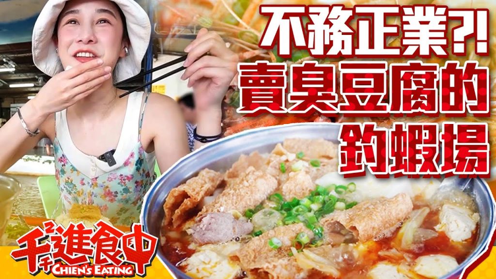 【千千進食中】被釣蝦場耽誤的麻辣臭豆腐?人潮爆滿只吃飯、不釣蝦!長興釣蝦場