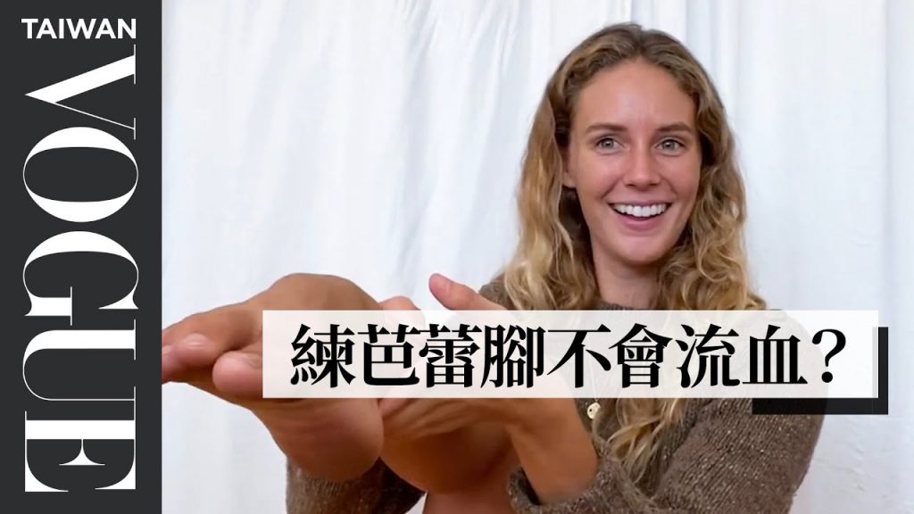 芭蕾舞者身材好,其實吃超多!當媽媽也繼續跳?Every Ballet Myth Debunked by Scout Forsythe|芭蕾舞者的一天|Vogue Taiwan