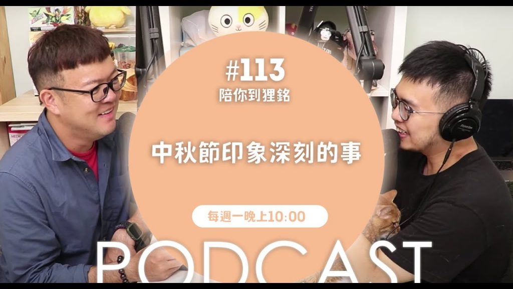 志銘與狸貓 中秋節印象深刻的事【#陪你到狸銘】Ep.113
