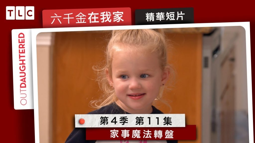 《六千金在我家》如何騙小孩做家事?出動魔法轉盤!|TLC 旅遊生活頻道