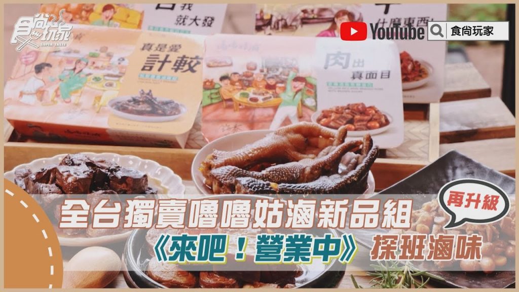 全台獨賣新品組! 《來吧!營業中》探班滷味,必吃夢幻滷肉、噴汁伯爵茶豆干