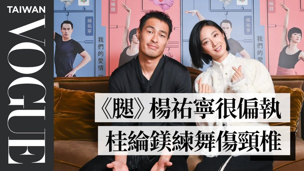 楊祐寧《腿》不認佛系渣男,桂綸鎂練舞傷頸椎|人物專訪|Vogue Taiwan