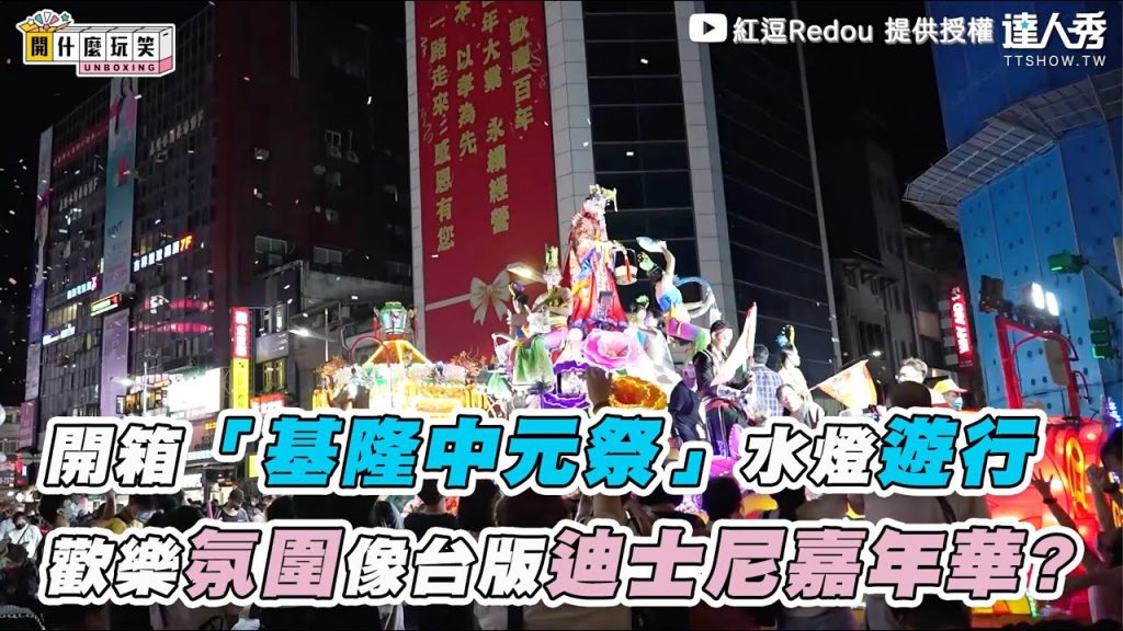 【開箱「基隆中元祭」水燈遊行 歡樂氛圍像台版迪士尼嘉年華?】⎢ @紅逗 Redou