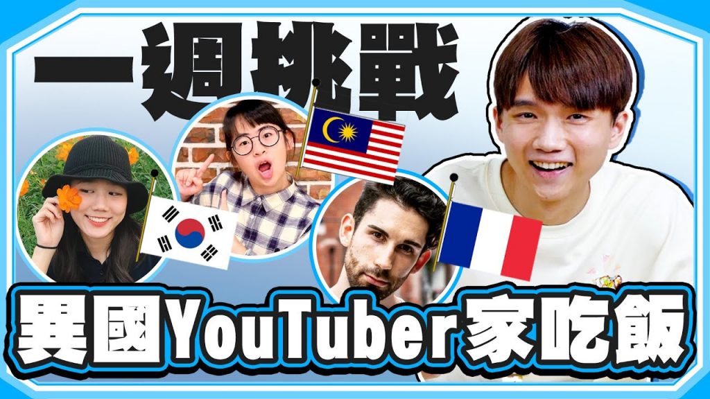 一週到異國YouTuber家吃飯!烏拉圭、馬來西亞、韓國、法國,家鄉菜都在這!【黃氏兄弟】下@Goldfish Brain金魚腦@Soya手癢計劃@韓勾ㄟ金針菇 찐쩐꾸@Ku’s dream酷的夢-
