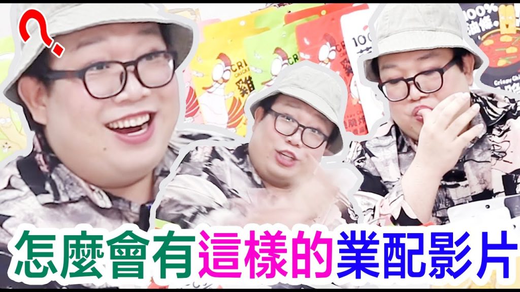 怎麼會有這樣的業配影片?