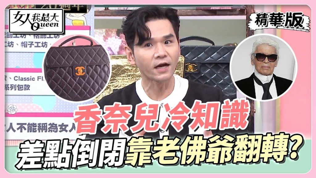 香奈兒的不可不知!創辦人曾在夜店工作?曾差點倒閉 靠老佛爺撐起一片天? 女人我最大 20221013