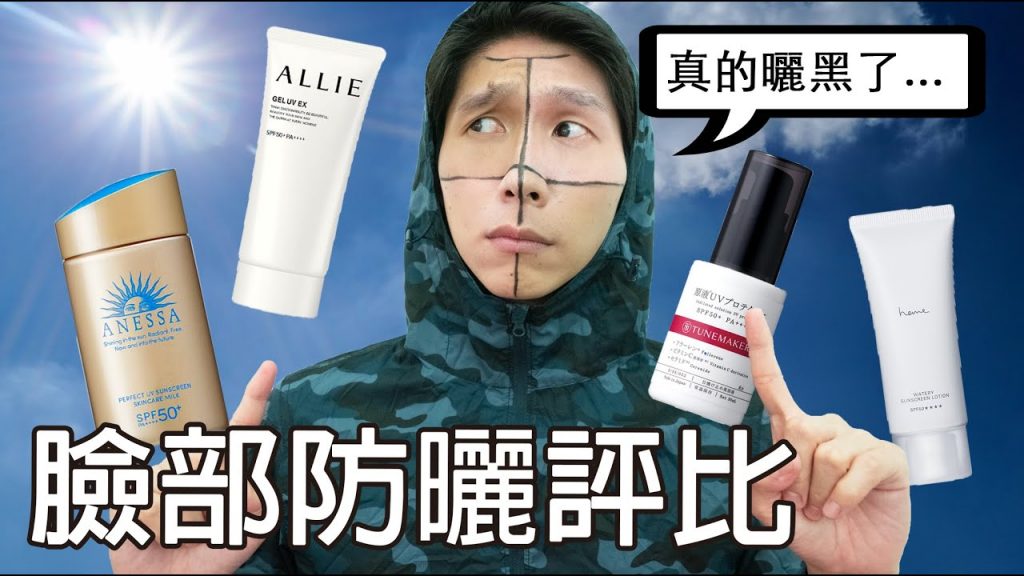 2022臉部防曬評比實測!結果曬成四公格? 🥲ALLIE 持採UV高效防曬水凝乳, heme保濕水感防曬凝乳, TUNEMAKERS原液防曬乳, ANESSA金鑽高效防曬露