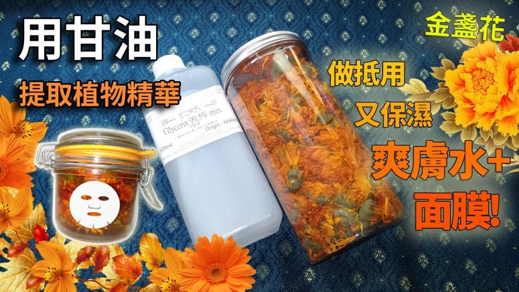 如何使用甘油護膚?用甘油提取植物精華,再做抵用春夏保濕面膜+ 爽膚水!