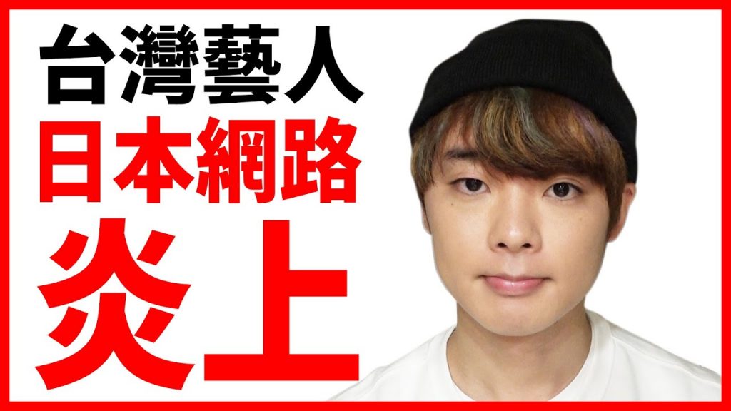 關於台灣藝人在日本爆買口罩的炎上事件