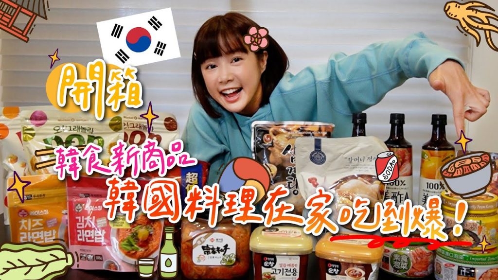開箱✨韓食新商品✨小美食水水穎穎!韓國料理在家吃到爆!🌼李佳穎