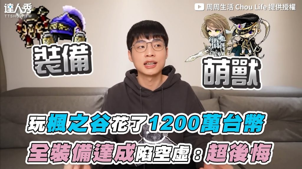 【玩楓之谷花了1200萬台幣 全裝備達成陷空虛:超後悔】|@周周生活 Chou Life