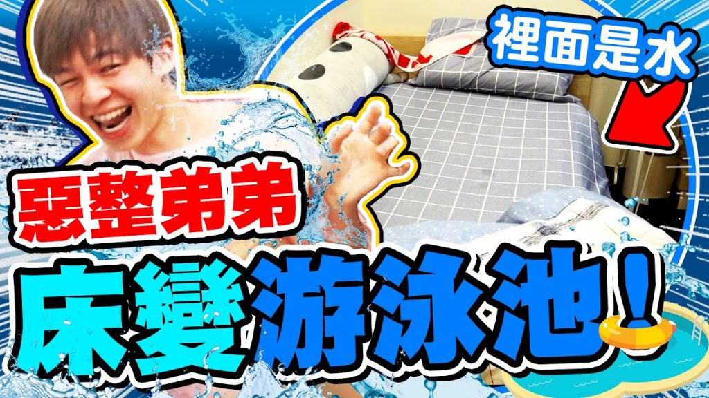 把弟弟的床換成水池!瑋瑋躺下全濕身,房間都是水!【黃氏兄弟】整人PRANK #改造房間