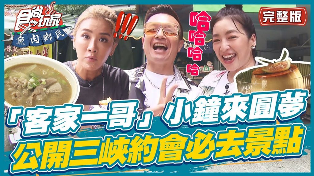 食尚玩家魚肉鄉民【#三峽】「客家一哥」來了!! 小鐘公開三峽約會必去景點還有隱藏小吃讓小禎.路嘉怡讚不絕口SuperTaste in Sanxia 20220816 (完整版) 小禎.路嘉怡.小鐘