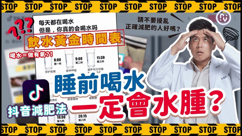 抖音減肥法,睡前喝水到底會不會水腫?打針就能瘦的瘦瘦筆?洋蔥竟然是脂肪最害怕的東西? |營養師大破解減肥千萬不要賠了健康|營養師這樣說