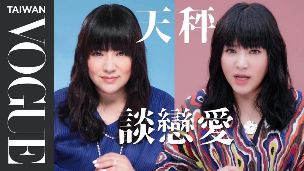 天秤女談戀愛死心眼、天秤男沒禮貌就是喜歡你|星座小常識|Vogue Taiwan