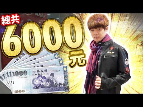 【總共6000塊】用2000元把三原打扮得最帥的人就贏了!